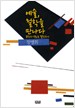 예술, 철학을 만나다 : 문학과 영화로 철학하기